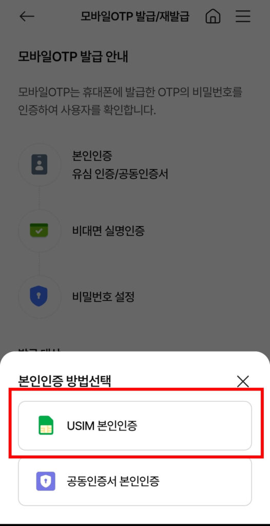 농협 모바일 OTP 발급