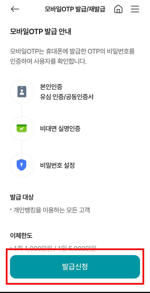 농협 모바일 OTP 발급