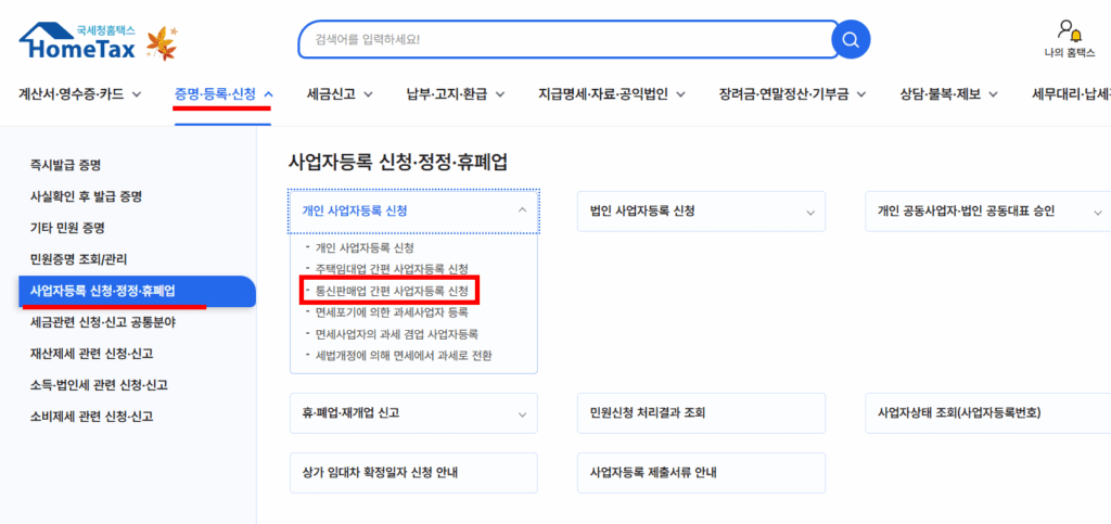 사업자등록증 발급