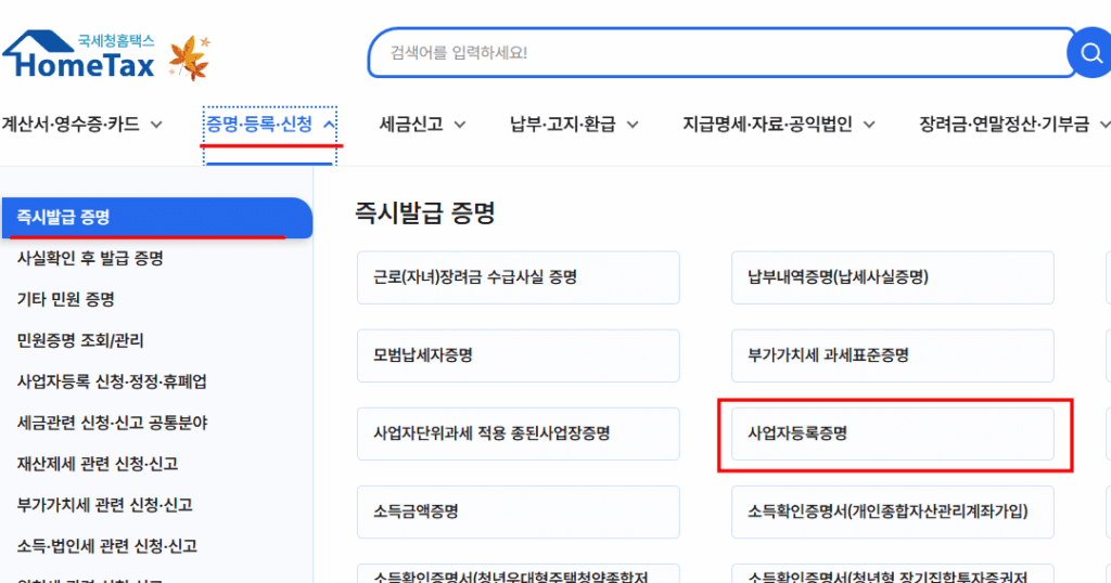 사업자등록증 사본 발급