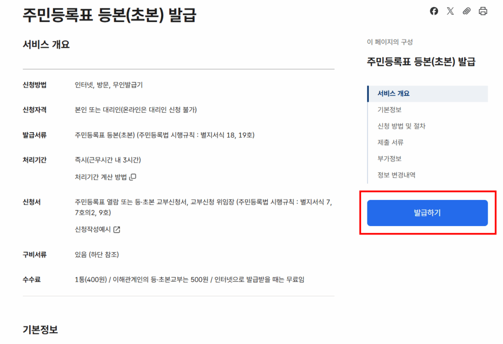 주민등록등본 발급