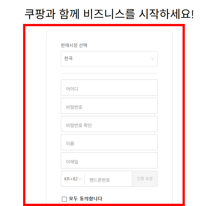 쿠팡 입점 방법