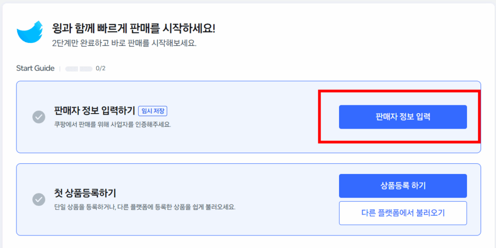 쿠팡 입점 방법