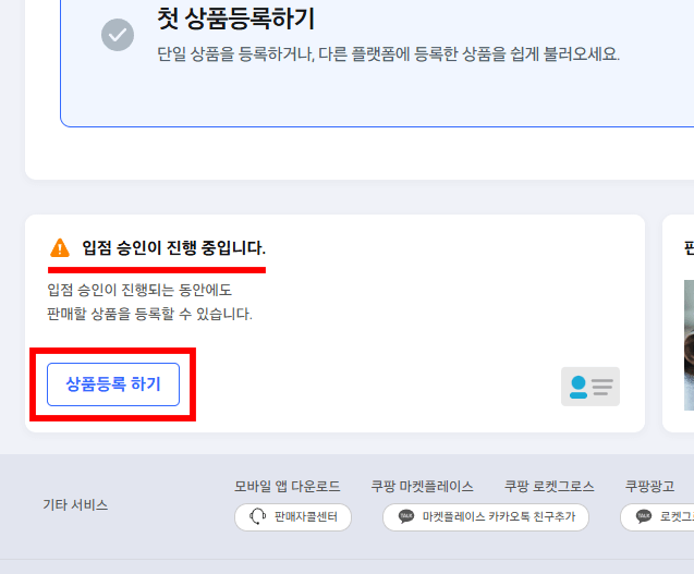 쿠팡 입점 방법